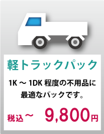 軽トラックパック9800円