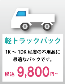 軽トラックパック9800円～