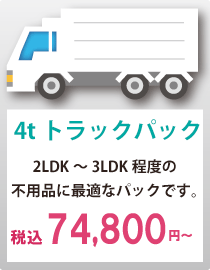 4tトラックパック74800円～