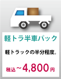 軽トラ半車パック5000円
